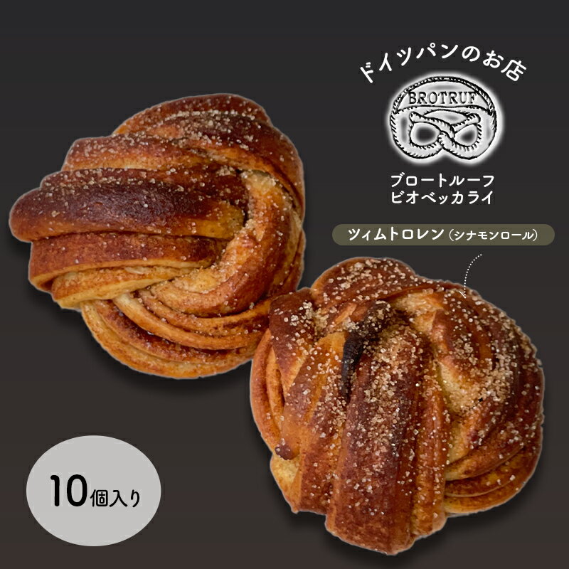 【ふるさと納税】ツィムトロレン（シナモンロール）　10個入り