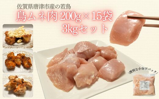 
【小分け15パック】佐賀県唐津市産若鳥ムネ肉切り身200g×15袋 合計3kg
