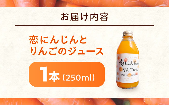 ジュース 恋にんじんとりんごのジュース 1本 人参 にんじん りんご リンゴ リンゴジュース りんごジュース 広島県福山市/しもみん農場 [BAGT010]