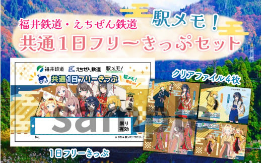 福井鉄道・えちぜん鉄道　コラボ「駅メモ！ 共通1日フリーきっぷ」セット [A-062008]