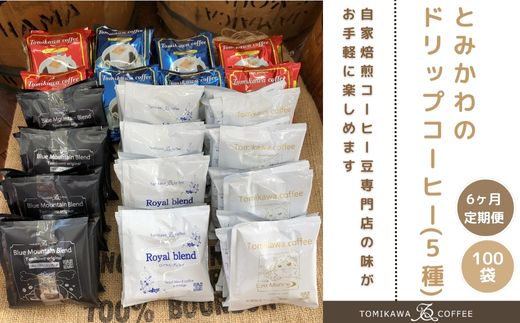 6ヶ月定期便【自家焙煎珈琲】とみかわのドリップコーヒー100袋（5種） ※北海道・沖縄・離島への配送不可