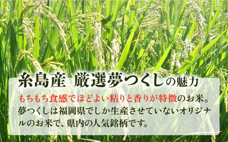 【全3回定期便】いとし米　厳選夢つくし　2kg(糸島産)糸島市/三島商店[AIM065]