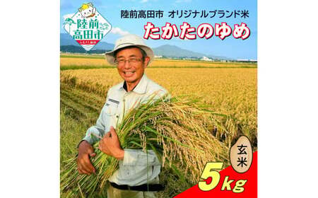 【先行予約】 令和7年産 新米 たかたのゆめ 玄米 5kg まーちゃんファーム 【 オリジナル ブランド米 冷めてもおいしい お弁当 おにぎり ギフト 】10月下旬頃より順次発送予定 RT2665