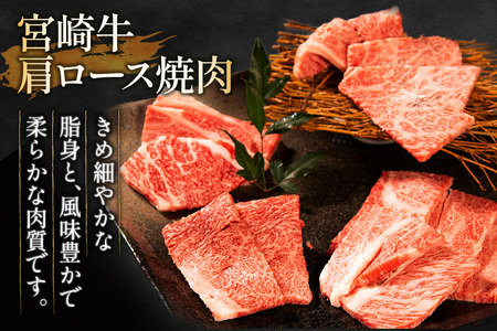 【畜産農家応援】 牛肉 焼肉 宮崎牛 肩ロース 焼肉用 500g [ ミヤチク 宮崎県 日向市 452061597]