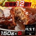 【ふるさと納税】【定期便12回】佐賀牛入りハンバーグ 5個：C115-004