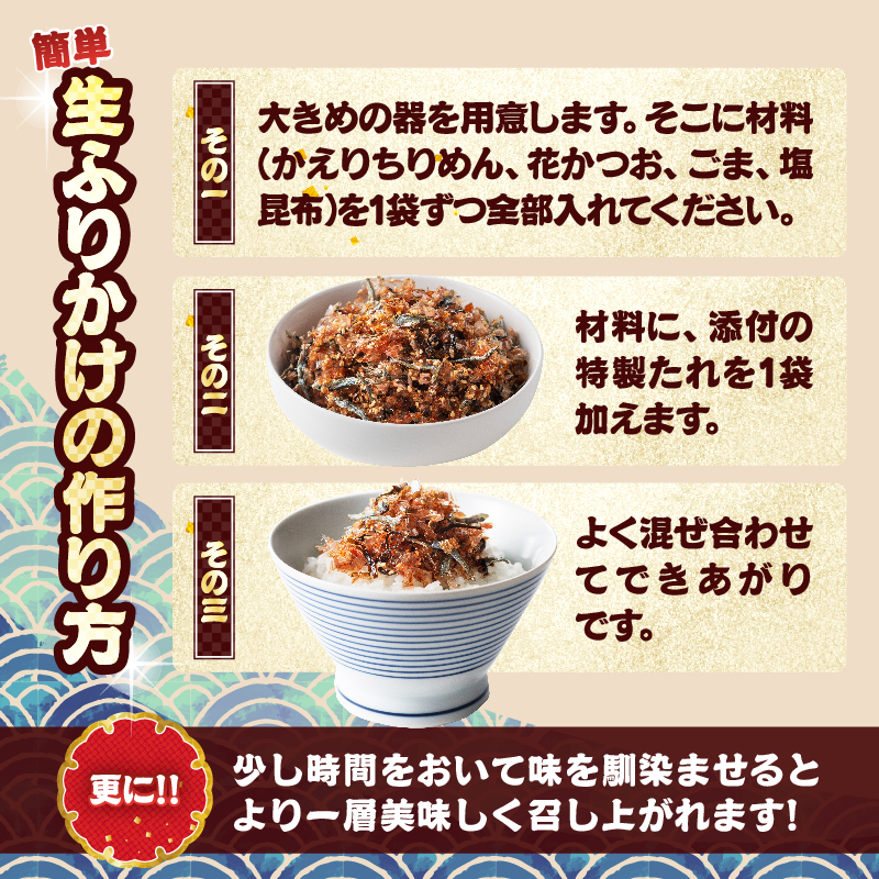 生ふりかけ セット 計3パック 加工品 食品 おにぎり お弁当 ふりかけごはん ご飯のお供 ロングセラー ちりめん 花かつお ごま 塩 しお 昆布 かつお節 特製たれ 手作りふりかけ_BA95-25_