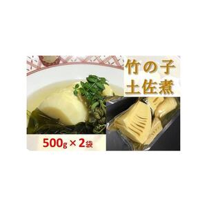 【2026年4月以降発送】老舗料理屋がお届けする「竹の子の土佐煮」500g×2袋