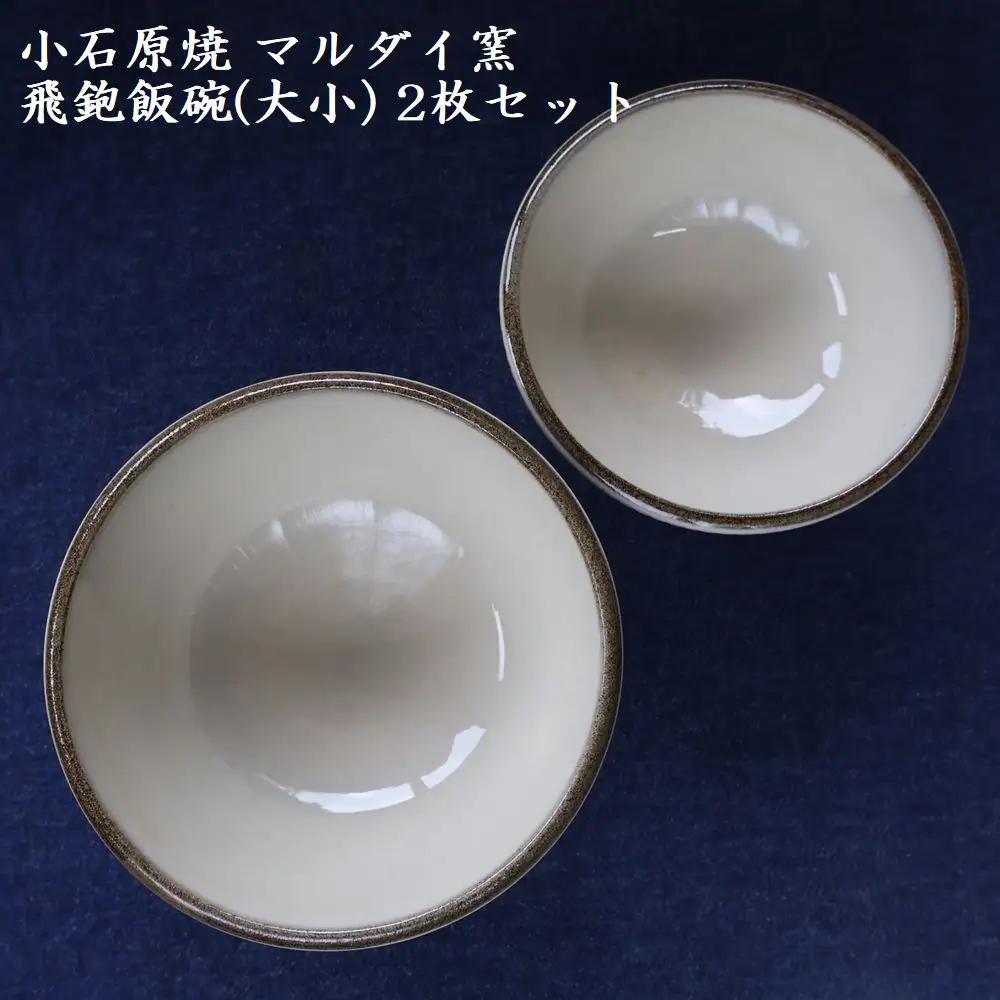 小石原焼 飛鉋 飯碗 大小２枚セット（マルダイ窯） H55
