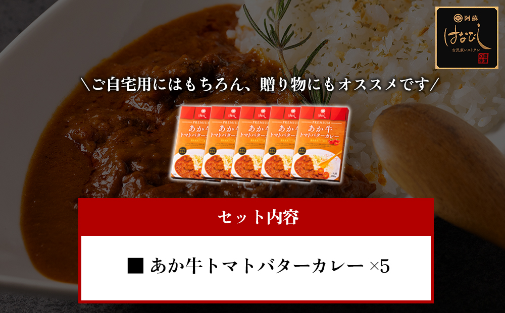 あか牛トマトバターカレー 200g×5個 温めるだけ 簡単 美味しい 阿蘇はなびし食品研究所 加工食品 詰め合わせ セット お取り寄せ 惣菜 おかず グルメ ギフト 贈答品 御礼 お祝い 御祝 ランチ ディナー 一人暮らし レトルト 常温 熊本県 阿蘇市