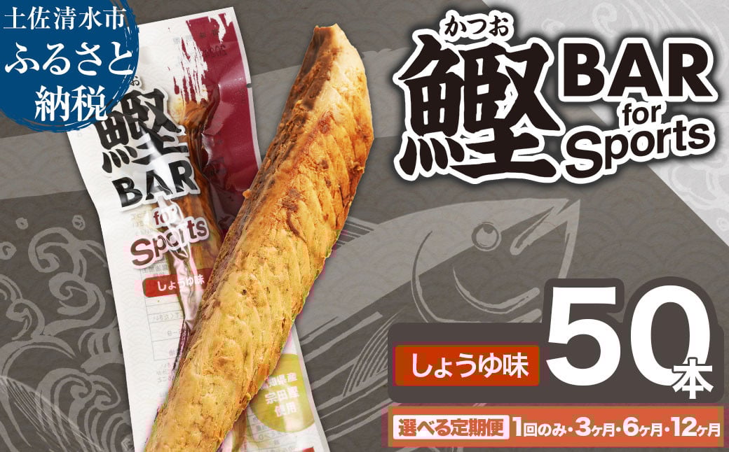 
            鰹BAR for Sports（しょうゆ味 50本）定期便 1回 3回 6回 12回 カツオ スポーツ 筋トレ ダイエット 災害備蓄 保存食 栄養補給 サラダチキン プロテイン おやつ 小腹 エネルギー補給 常温 個包装 たんぱく質【R00651-1】
          