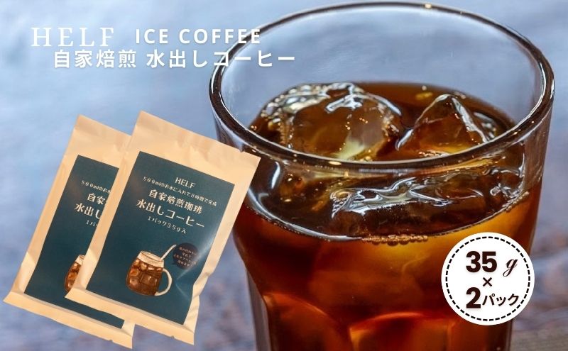 自家焙煎珈琲　水出しコーヒー (1パック 35g×2) アイスコーヒー HELF COFFEE コーヒー 水出し 自家焙煎 珈琲 アイス