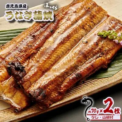 うなぎ 鹿児島県産　うなぎ蒲焼　約70g×2枚【タレ・山椒付】 