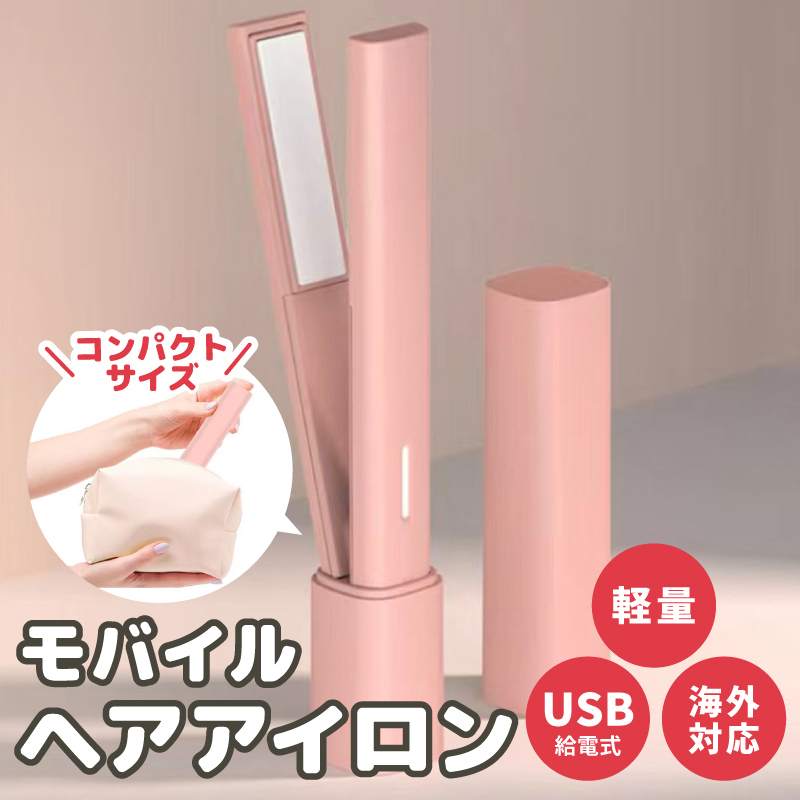 モバイルヘアアイロン 持ち運び・旅行用コードレス 小型 携帯用 010B1721