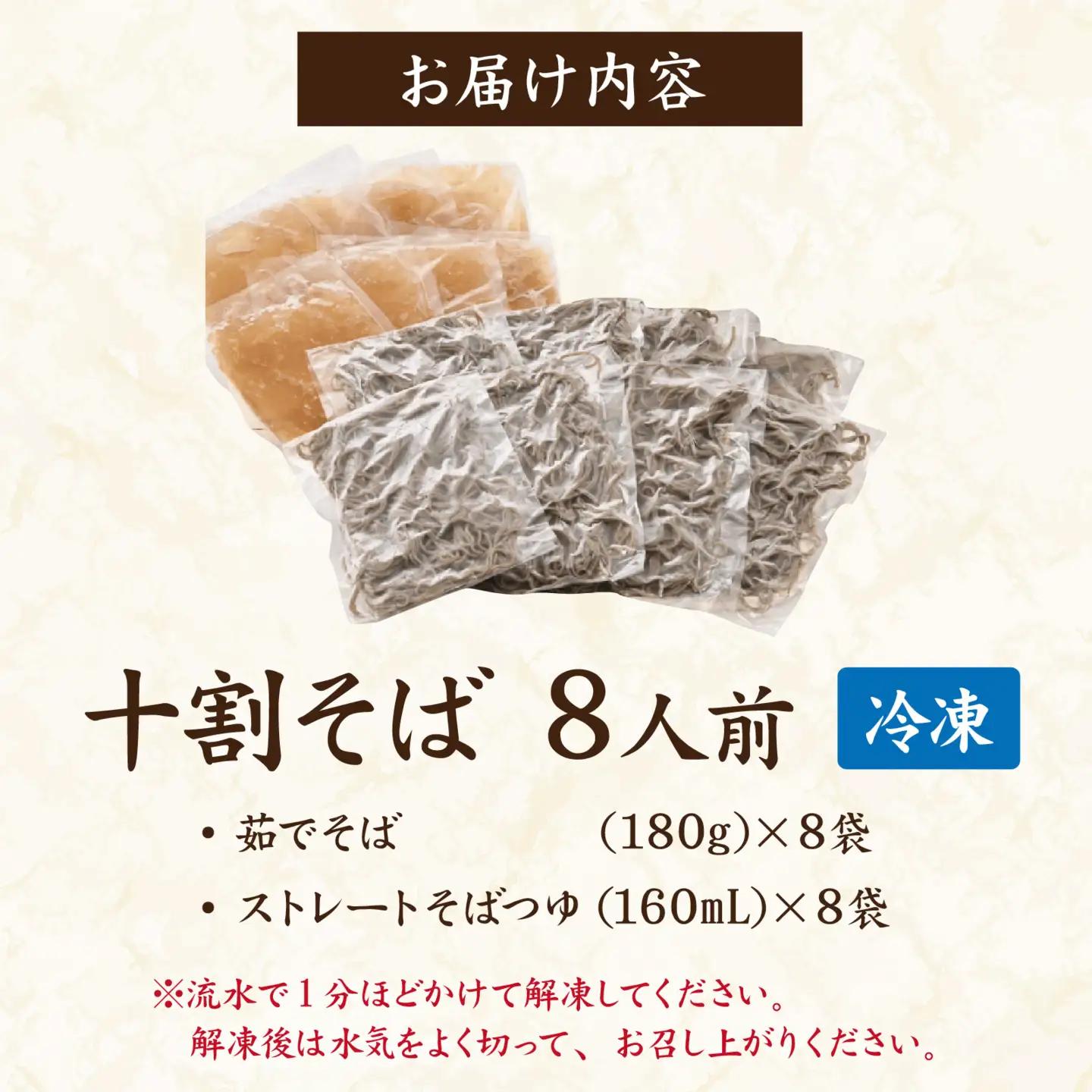 【流水解凍】茹でたて十割そば＜冷凍＞8人前