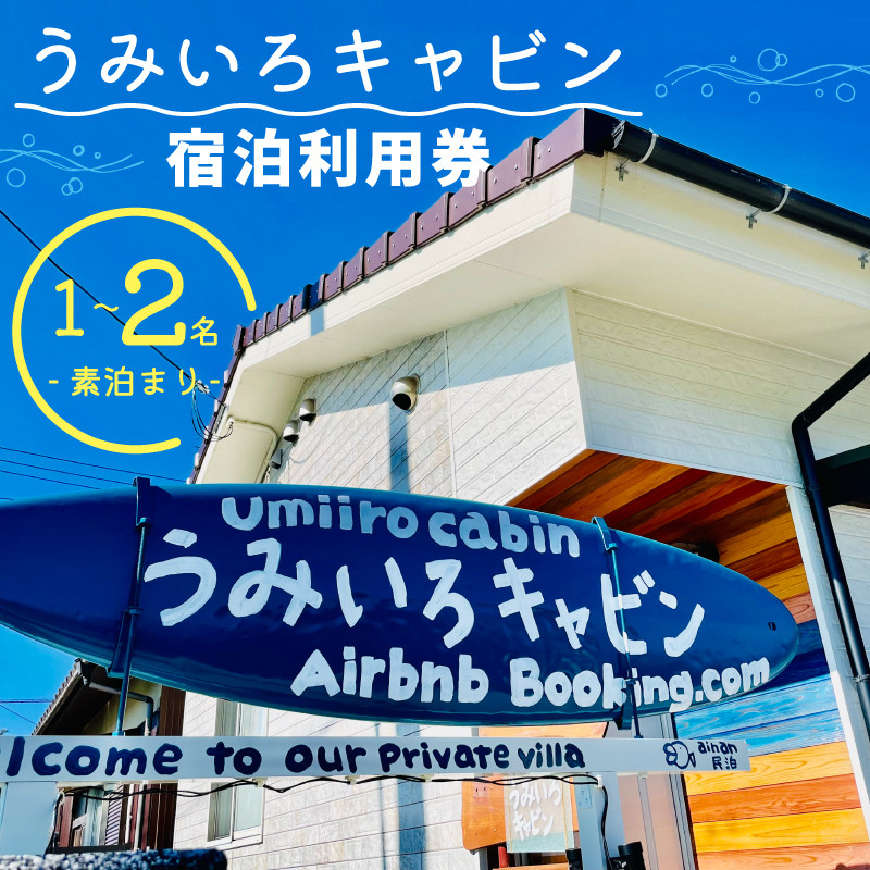 
            宿泊利用券 うみいろキャビン 1名 ～ 2名 素泊まり 50000円 （ ウェルカム ドリンク みかん ストレートジュース 1000ml プレゼント中 ！） 民宿 宿泊チケット 民泊 宿泊ギフト券 宿泊券 旅行 観光 レジャー チケット クーポン プール お遍路 釣り ダイビング シュノーケリング サップ シーカヤック シーウォーカー ギフト プレゼント 日戻り かつお ヒオウギ貝 愛媛県 愛南町
          