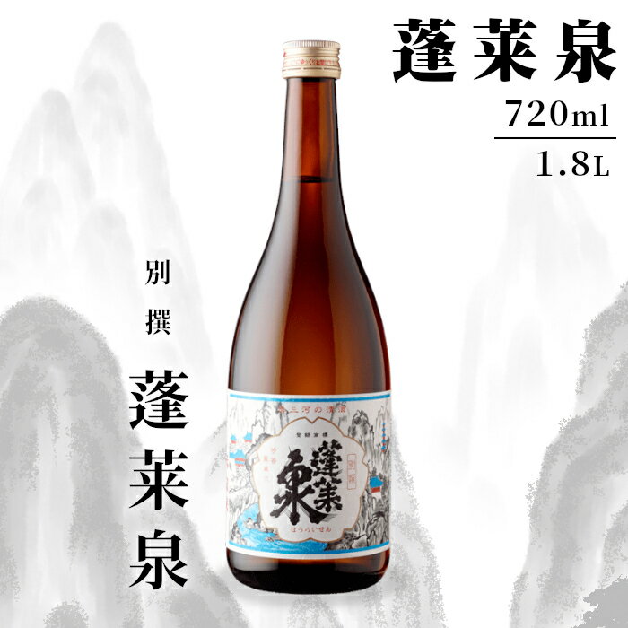 【ふるさと納税】蓬莱泉 ほうらいせん 「別撰」 720ml 1.8L 15％ お酒 日本酒 酒 コメ 米 お米 アルコール おすすめ お取り寄せ プレゼント 贈答 贈り物 ご自宅用 宅飲み 愛知県 設楽町 別撰 関谷醸造 -135
