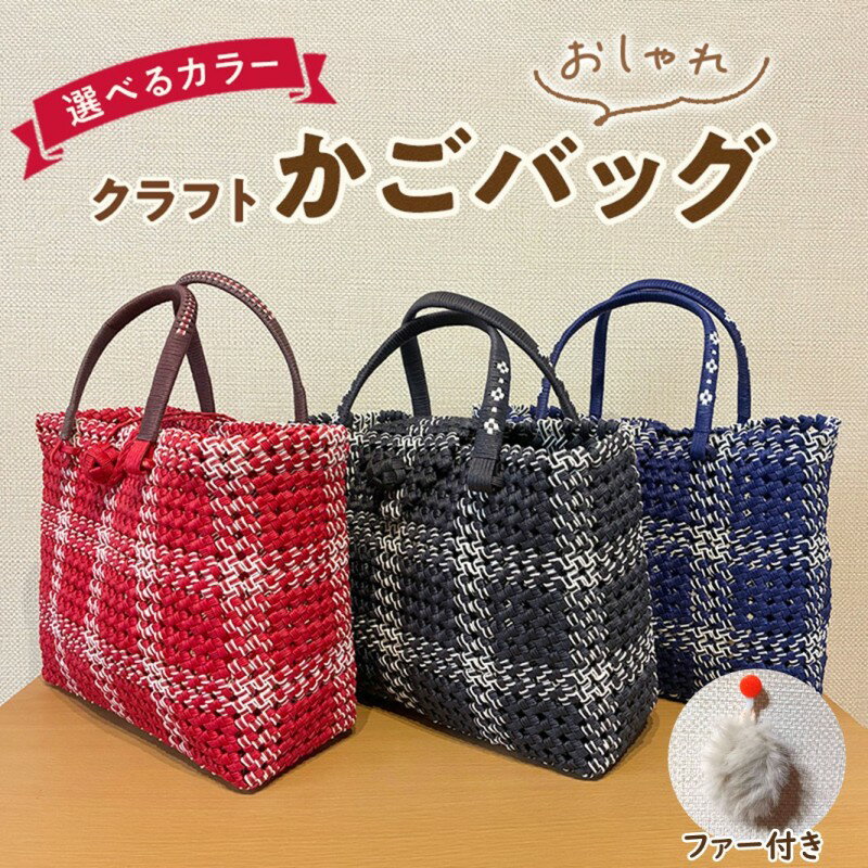 【ふるさと納税】バッグ クラフトおしゃれかごバッグ 雑貨 ファッション オシャレ