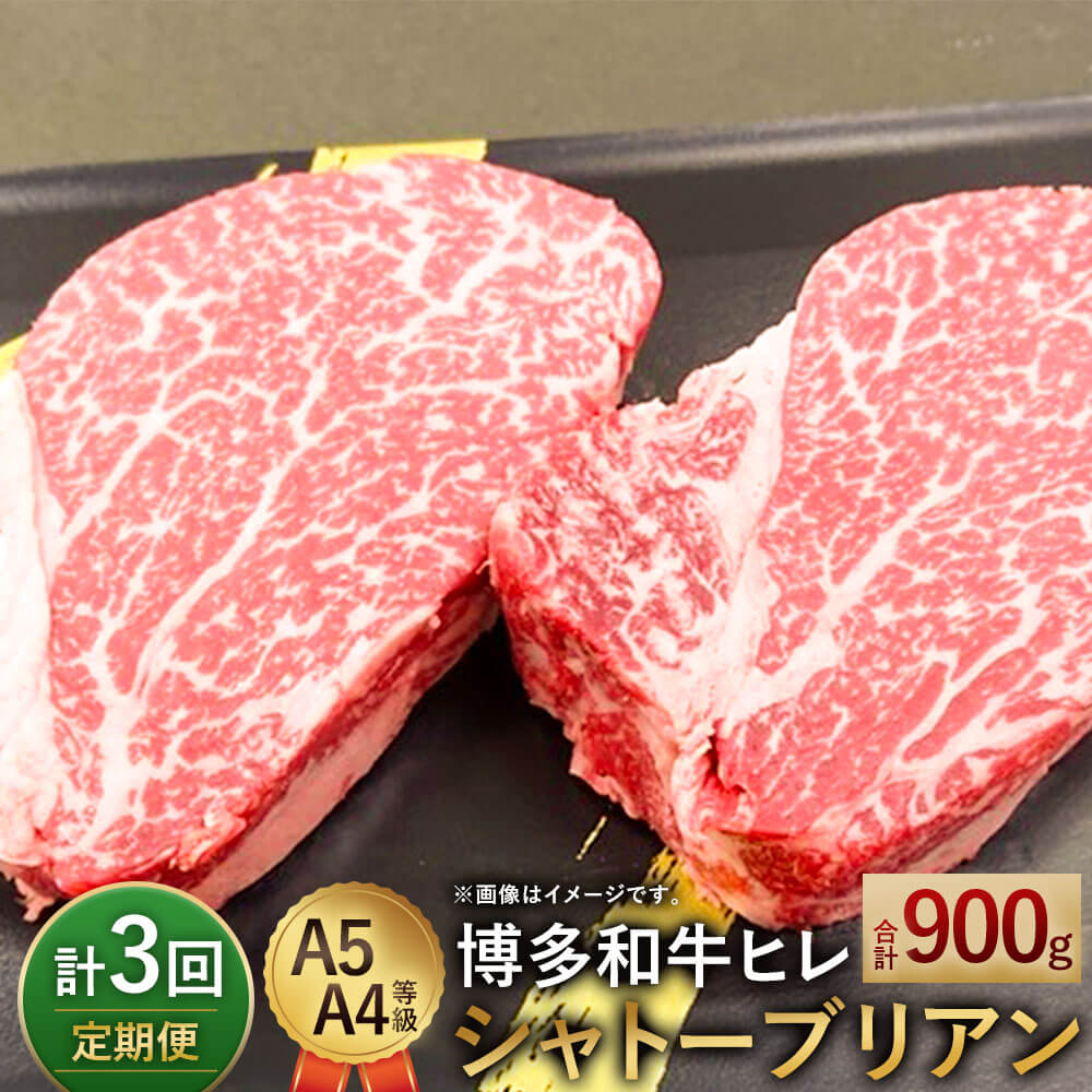 【ふるさと納税】【定期便3回】 博多和牛ヒレ シャトーブリアン 300g(2枚入)×3回 合計900g 【最上級部位】 A5 A4等級 黒毛和牛 ステーキ ヒレ肉 国産牛 福岡県産 九州産 国産 牛肉 お肉 冷凍 送料無料