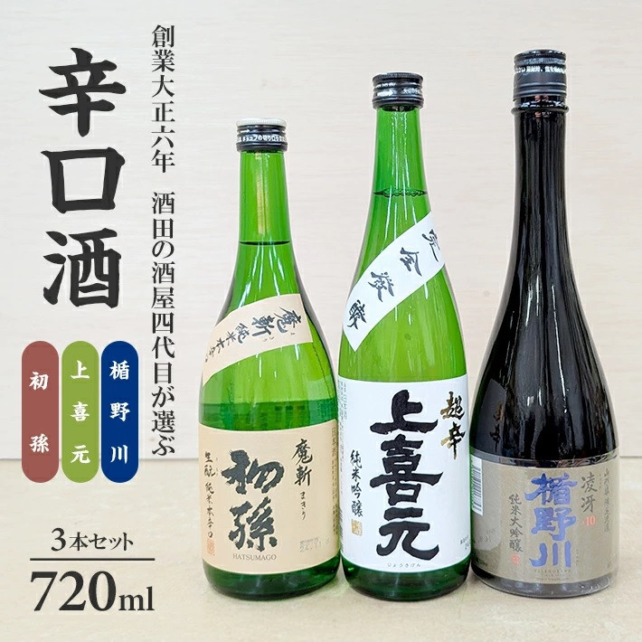 
            酒田の酒屋厳選　超辛口酒のみくらべセット(初孫 魔斬、上喜元 超辛完全発酵、楯野川 凌冴) SC0569
          