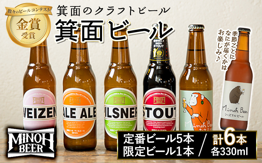 
＜先行予約・選べる発送月＞箕面ビールお楽しみ6本セット(6種6本・各330ml)【m01-24】【箕面ビール】
