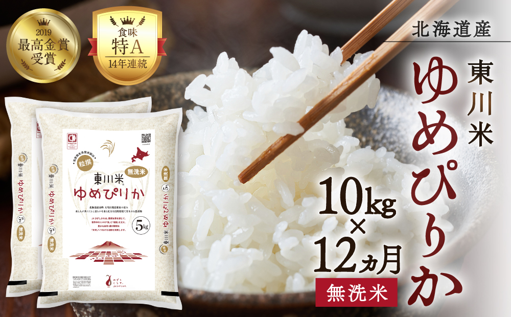 【R７年産米】【12ヵ月定期便】東川米 ゆめぴりか「無洗米」 10kg（2026年3月下旬より発送予定）