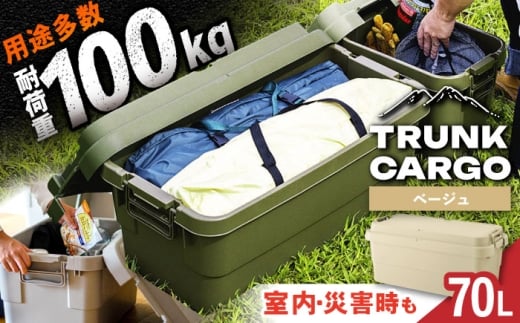 【ベージュ】トランクカーゴ Lサイズ 1個 / キャンプ ボックス 収納 アウトドア 防災 コンテナ ケース 道具箱 レジャー 釣り ギア 頑丈 キャンプ用品 インテリア / 恵那市 / 東谷株式会社　明智流通センター [AUAD134]