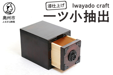 岩谷堂箪笥職人が作るIwayado craft 一ツ小抽出 漆仕上げ 伝統工芸品 和家具 和タンス インテリア 日本製（岩手県奥州市産） [AF008]