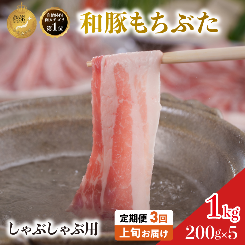 【定期便3回】しゃぶしゃぶ用 豚バラ すき焼き 200g×5 (1kg) 豚肉