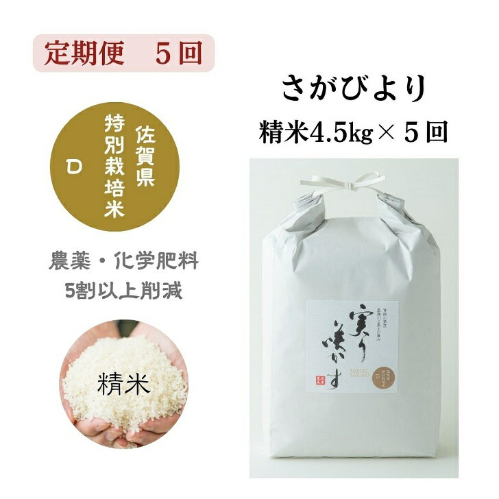 【ふるさと納税】【定期便5回】「実り咲かす」特別栽培 さがびより 精米 4.5kg（計22.5kg）：B800-008