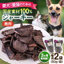 【ふるさと納税】【全3回定期便】鹿肉ジャーキー（80g×2袋） ペット 愛犬 愛猫 おやつ ご褒美 ごはん 猫 犬 てづくり 国産 ドッグフード 【ペットフードYM japan】[AKEX027]