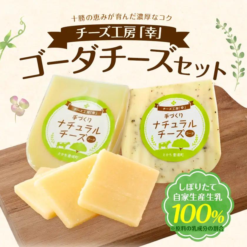 チーズ ゴーダチーズ セット しぼりたて 自家生産生乳 100％ プレーン＆ブラックペッパー 100g 計4個セット チーズ工房「幸」《30日以内に出荷予定(土日祝除く)》北海道 豊頃町 送料無料 チ