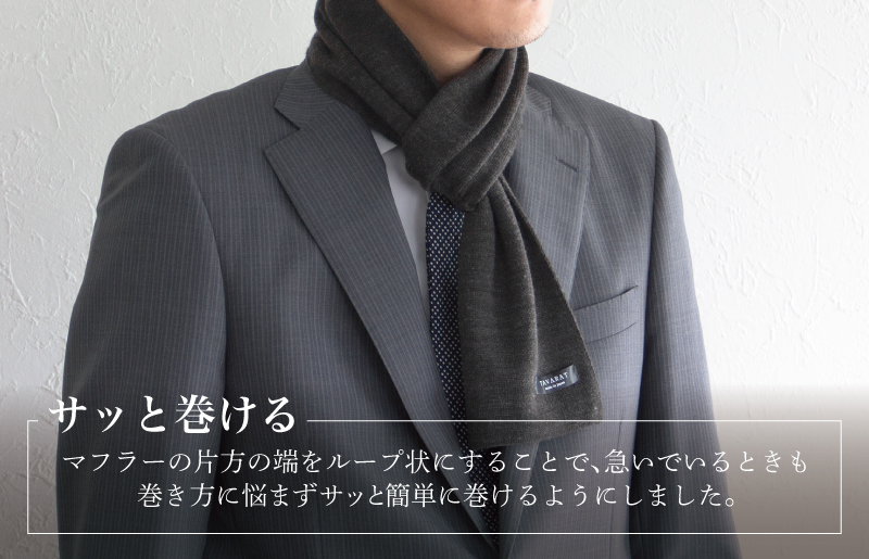 【スピード発送】3秒マフラー スタンダード チャコールグレー【メンズ 薄手 コンパクト ビジネス 仕事 ファッション 小物 日用品 雑貨】