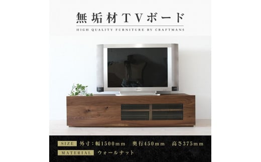 
【大川家具】無垢材　テレビボード　ローボード　テレビ台　TV台　彩美　幅1500　ウォールナット　ワッフルガラス　ナチュラル　インテリア　収納　国産　完成品　組み立て不要　高級感　北欧【設置付き】
