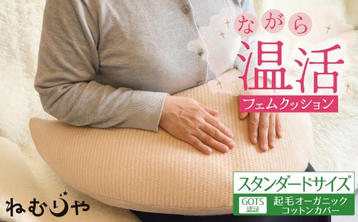 【ネムケア フェムクッション】スタンダードサイズ（起毛オーガニックコットンカバー付）　女性のからだにやさしい天然素材クッション  フェムケア フェミケア 温活 保温 女性 やすらぎ 睡眠 シルク 腰当て 首枕 抱き枕 三日月型 GOTS コットン オーガニック 有機 H162-046