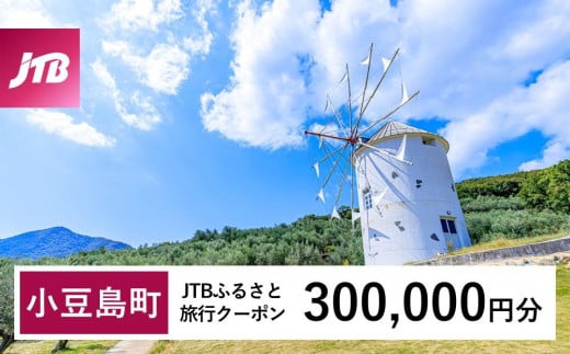 
            【小豆島町】JTBふるさと旅行クーポン（300,000円分）有効期間3年（Eメール発行）｜旅行 トラベル 予約 国内旅行 JTB 宿泊 観光 体験 旅行券 宿泊券 旅行予約 温泉 ホテル 旅館 チケット 子供 子連れ カップル 家族 人気 おすすめ 旅行クーポン 店頭 オンライン ネット予約 電話 有効期間3年
          