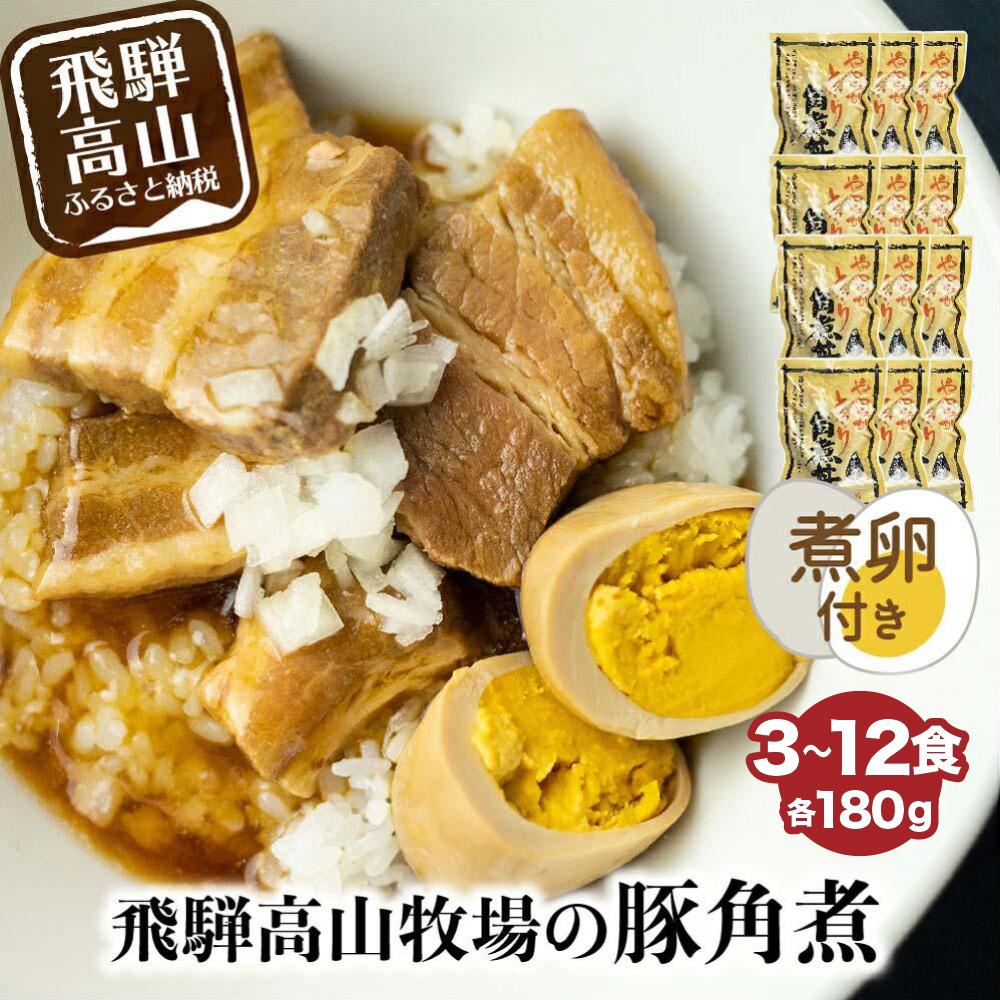 【ふるさと納税】【煮卵1個付き】角煮丼の素 3食～12食 | 角煮 豚角煮 肉 お肉 惣菜 美味しい 豚肉 お取り寄せ グルメ 醤油タレ煮込み済 小分け 常温保存 お手軽 便利 温めるだけ 人気 おすすめ ふるさと 送料無料 飛騨高山牧場 HG001MP