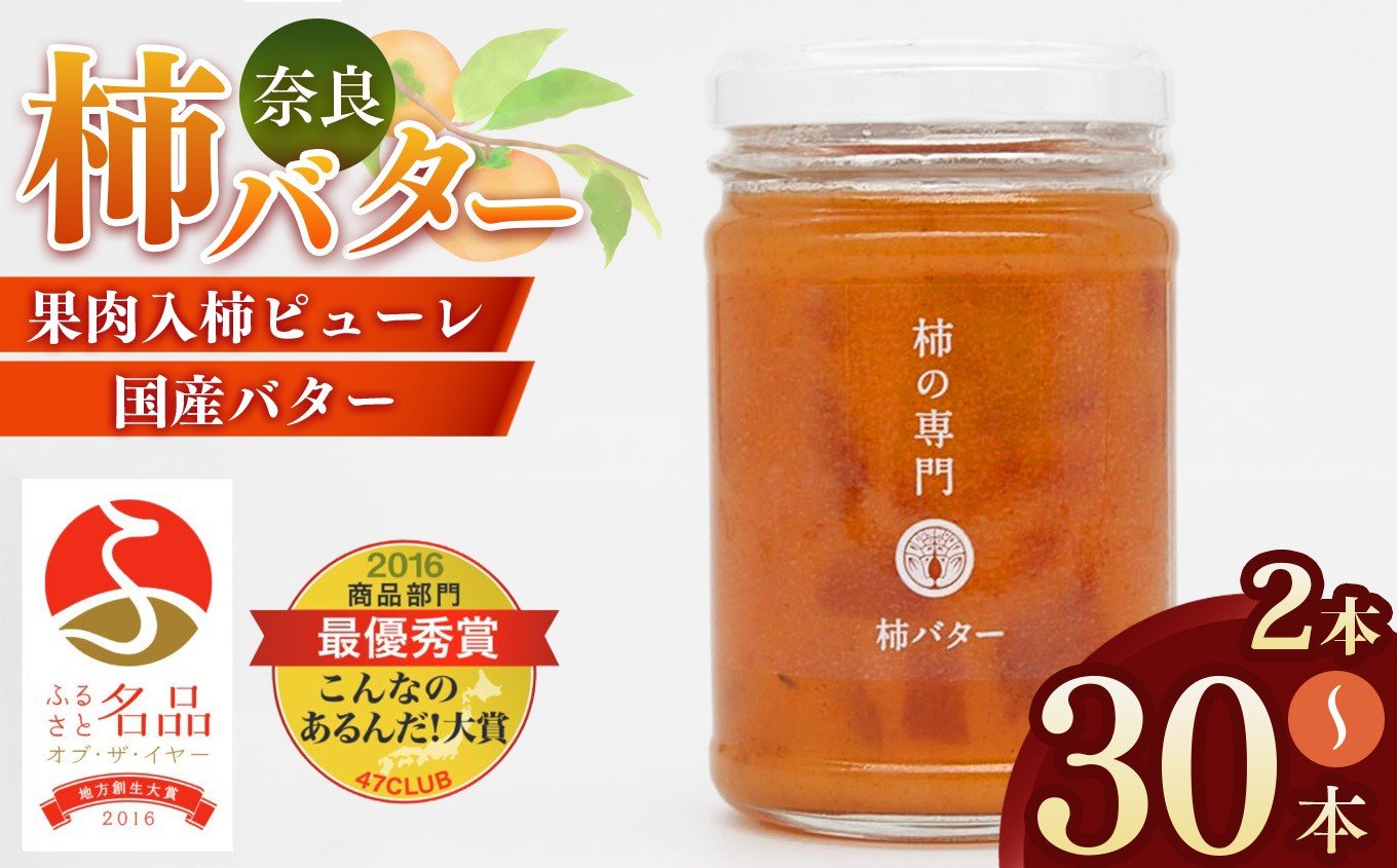 
            【選べる内容量】【ふるさと名品オブザイヤー地方創生大賞受賞！】 柿バター 2本 3本 6本 30本  | バター 柿 かき カキ 完熟 国産バター トースト 人気 奈良県 五條市 石井物産株式会社 加工品 果物 フルーツ 果実 トースト パン 朝食 トッピング 甘い  送料無料 お取り寄せ グルメ メディア 人気 おすすめ クラッカー 濃厚 自社工場 
          
