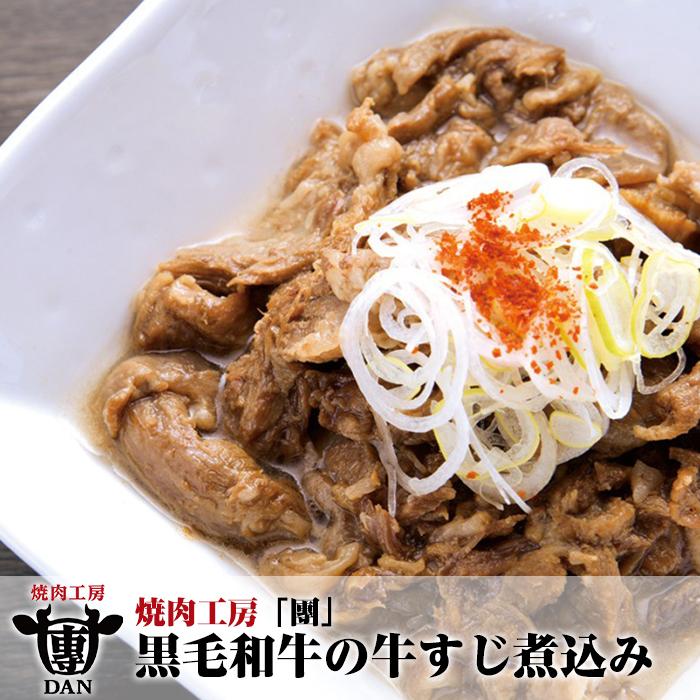 【ふるさと納税】焼肉工房「團」黒毛和牛の牛すじ煮込み | 沖縄 那覇市 肉 牛肉 黒毛 和牛 牛すじ 煮込み 人気 もつ鍋 ホルモン