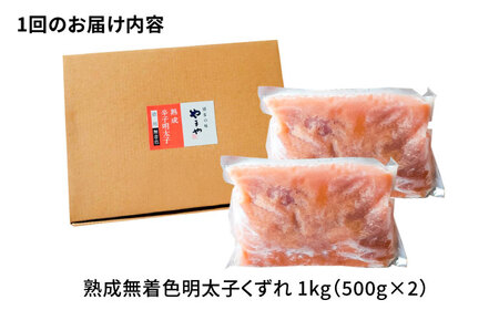 【全3回定期便】【訳あり】 やまや 熟成 無着色 明太子 くずれ 1kg(500g×2) 吉富町/(株)やまやコミュニケーションズ[BGAH041]