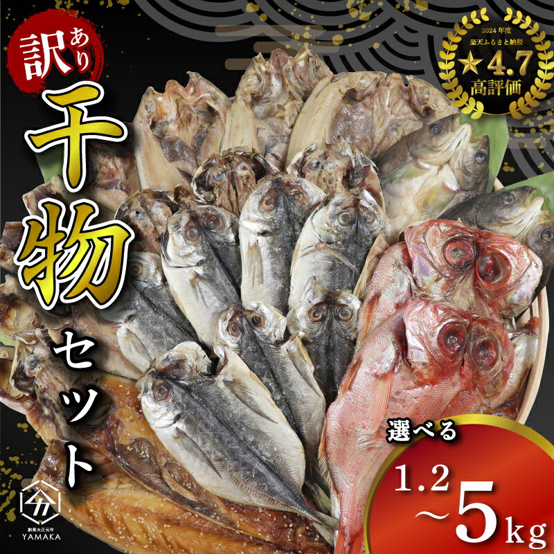 【ふるさと納税】 訳あり 干物 詰め合わせ 1.2kg 4kg 5kg 量が選べる セット 沼津からお届け アジ ホッケ サバ カマス 金目鯛 冷凍 ひもの ふるさと納税 干物 ふるさと 納税 ふるさと納税干物 ふるさと納税ひもの きんめ 鯵 鯖 静岡 沼津 ほっけ 規格外 不揃い 塩鯖 塩さば