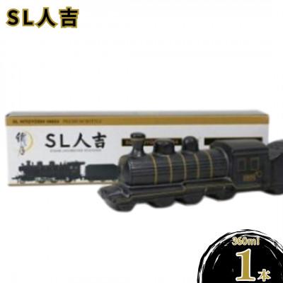 ふるさと納税 球磨村 本格米焼酎 プレミアムボトル 「SL人吉」 360ml×1本 FKP9-658