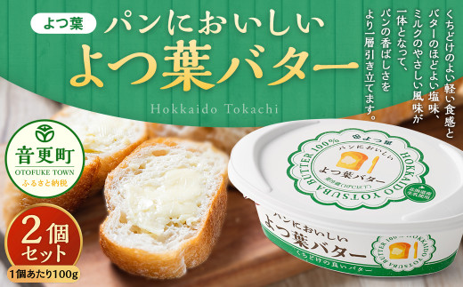 「よつ葉」パンにおいしいよつ葉バター 2個セット【B120】 よつ葉 よつ葉バター バター 乳製品 生乳 パン 朝食 冷蔵 十勝 北海道 音更町