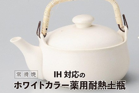 【常滑焼】IH対応のホワイトカラー薬用耐熱土瓶 IH対応 白湯 お湯 陶器 耐熱 日本製 急須 食器 茶器 やきもの ティーポット おしゃれ 伝統工芸 プレゼント 贈り物 ギフト プレゼント キッチン雑貨 土瓶 日本六古窯 常滑焼 愛知県 常滑市