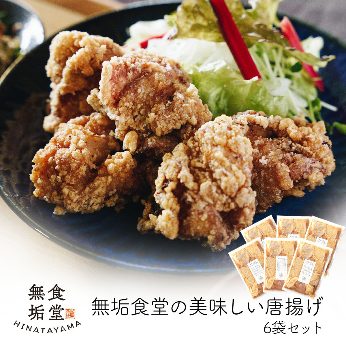 【ふるさと納税】≪国産≫無垢食堂のおいしい唐揚げ2.4kg（400gx6袋セット）肉 鶏肉 唐揚げ からあげ もも モモ 味付き 簡単 冷凍 弁当 おかず おつまみ 揚げるだけ 小分け 真空【無垢】