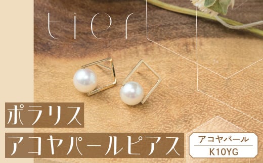 【tier】 K10 ポラリスアコヤパールピアス [山梨 ジュエリー パール ピアス ゴールド]  山梨県 甲斐市 AD-232
