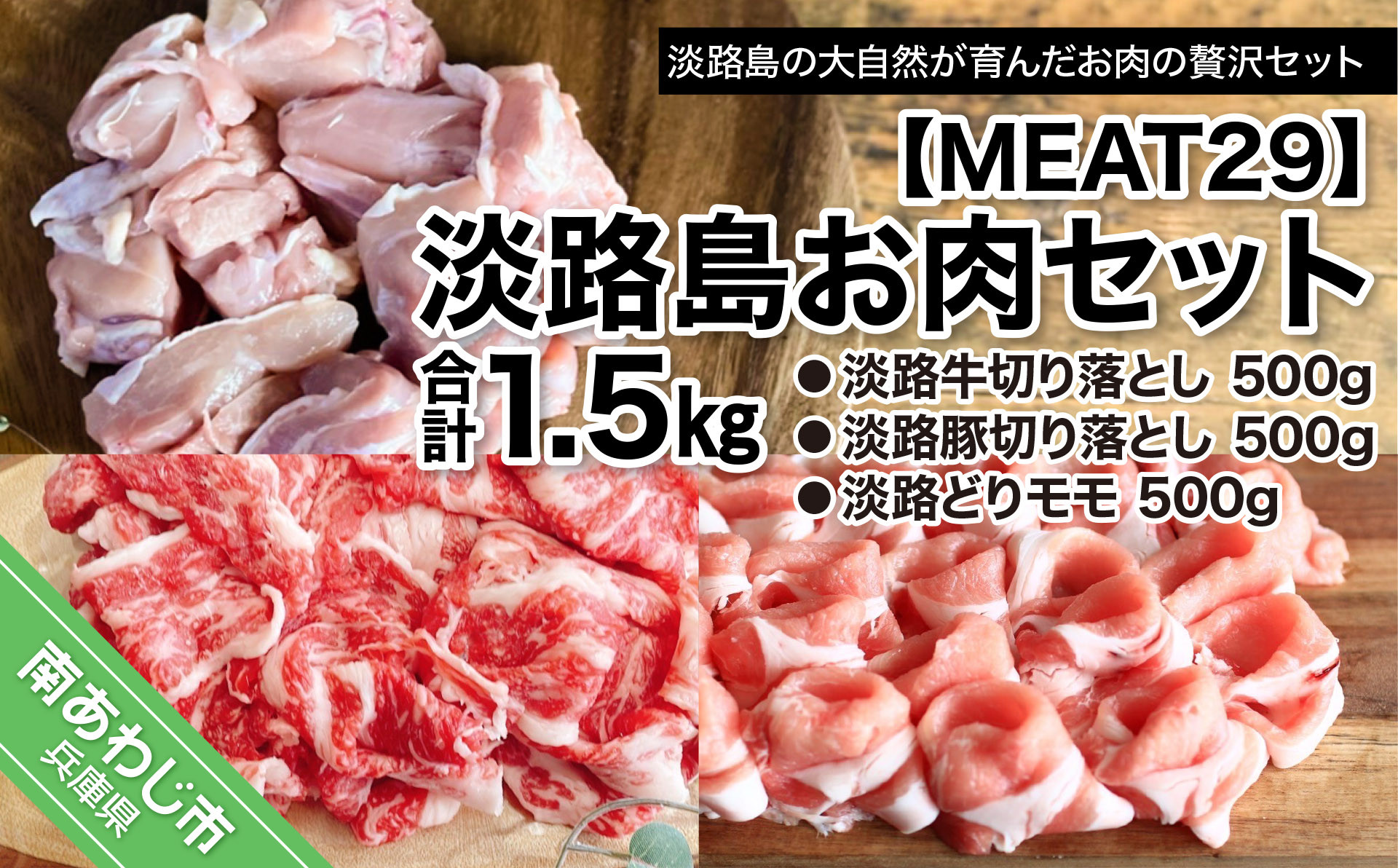 
【MEAT29】淡路島お肉セット
