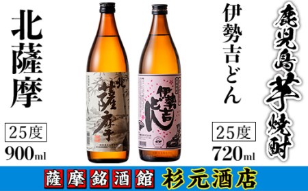 s001 鹿児島芋焼酎「北薩摩」900ml×1本「伊勢吉どん」720ml×1本セット さつま町 特産品 鹿児島 芋焼酎 飲み比べセット ギフト【杉元酒店】
