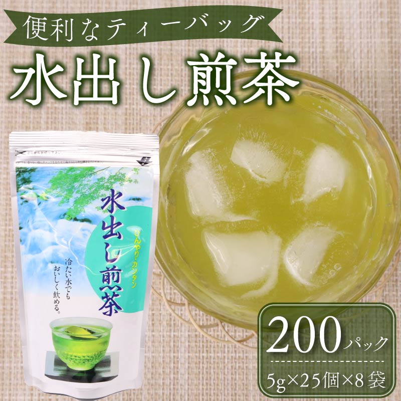 【ふるさと納税】 水出し煎茶 ティーバッグ 200個 美味しい 緑茶 日本茶 冷茶 ペットボトル代替 簡単 便利 急須不要 お茶 夏 冷たい飲み物 健康 カフェイン 渋み 旨味 リラックス 贈り物 ギフト 老舗 水出し 水出し茶 茶葉 牧之原市 静岡県