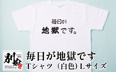 毎日が地獄です　Tシャツ（白色）　Lサイズ_B134-007-02