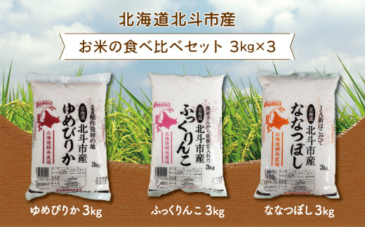 北海道北斗市産米食べ比べセット3kg×3 ふるさと納税 人気 おすすめ ランキング お米 新米精米 米 北斗市産米 ご飯 ゆめぴりか ふっくりんこ ななつぼし 北海道 北斗市 送料無料 HOKN001